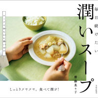 体調ケアにおすすめ。料理家 齋藤菜々子さん最新刊『潤いスープ』から2レシピ公開！