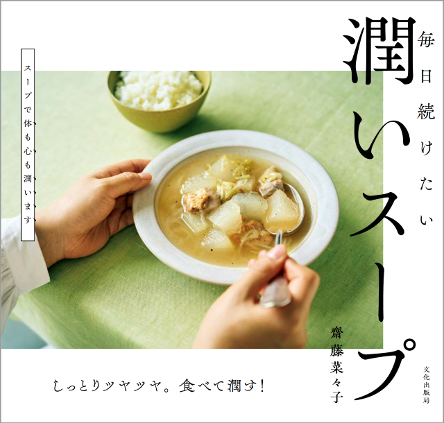 書籍「毎日続けたい 潤いスープ」