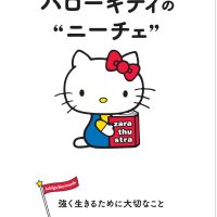 落ち込んだときに読みたい一冊『ハローキティのニーチェ 強く生きるために大切なこと』