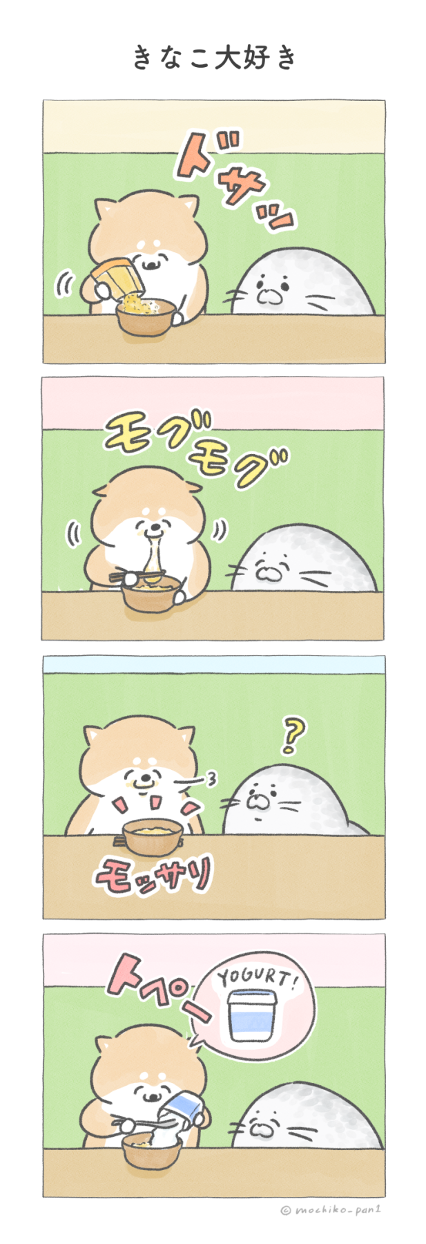 【四コマ漫画】vol.135「きなこ大好き」｜おはよう！おしばと愉快な仲間たち