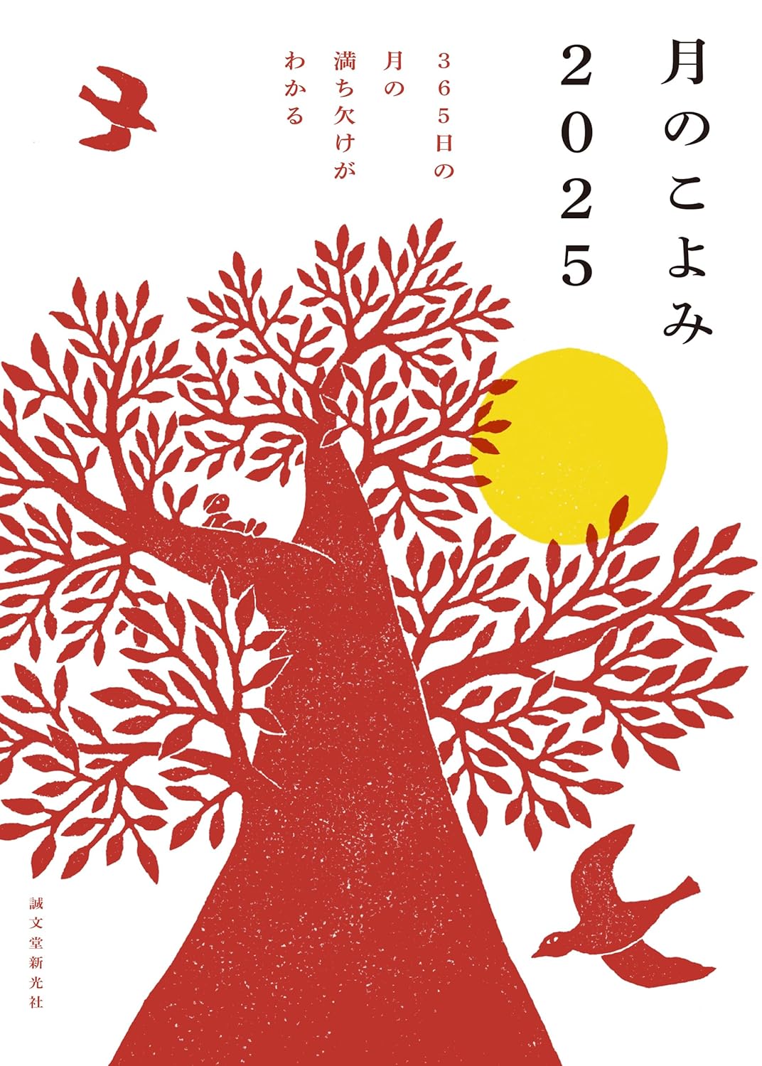 365日空を眺めたくなる！月の満ち欠けがわかる本『月のこよみ』