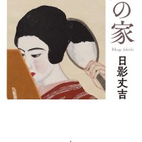 休日の読書に！日常が壊れる気配にゾクリ。心がざわつく不穏な小説、オススメ2冊