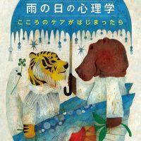 家族、同僚、友人。身近な人の心に雨が降っているときに役立つ一冊『雨の日の心理学』