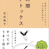 新年にぴったりな1冊！毎日頑張るあなたへ『無駄をスッキリさせて、人生の質を高める 時間デトックス』