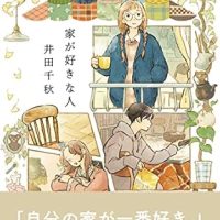 ページをめくるたびに癒される！井田千秋さん『家が好きな人』