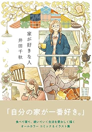 書籍『家が好きな人』