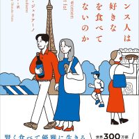 お正月太りが気になるならこの1冊から！『フランス人はなぜ好きなものを食べて太らないのか』