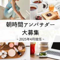 【受付終了】2025年度「朝時間アンバサダー」として朝の楽しみ方を一緒に発信しませんか♪