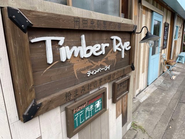 茅ヶ崎 Tymber Rye（ティンバーライ）外観