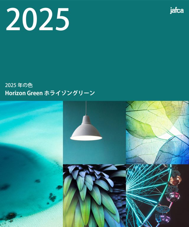 2025年の色「ホライゾングリーン」