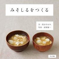 疲れてるあなたに！ほっとする味噌汁を作りたくなる本、オススメ2冊