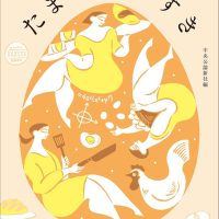 卵料理どれが好き？作家、料理家ら30人のたまごにまつわるエッセイ