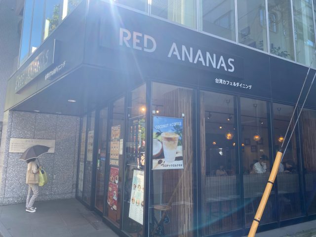 RED ANANAS 外観