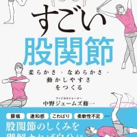 一生使える股関節ケアの教科書！『すごい股関節　柔らかさ・なめらかさ・動かしやすさをつくる』