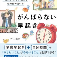 早起きの達人の最新刊！朝型生活がムリなく続く『がんばらない早起き』