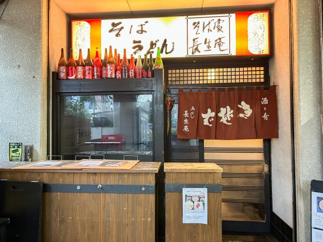 蕎麦居酒屋「長生庵」外観