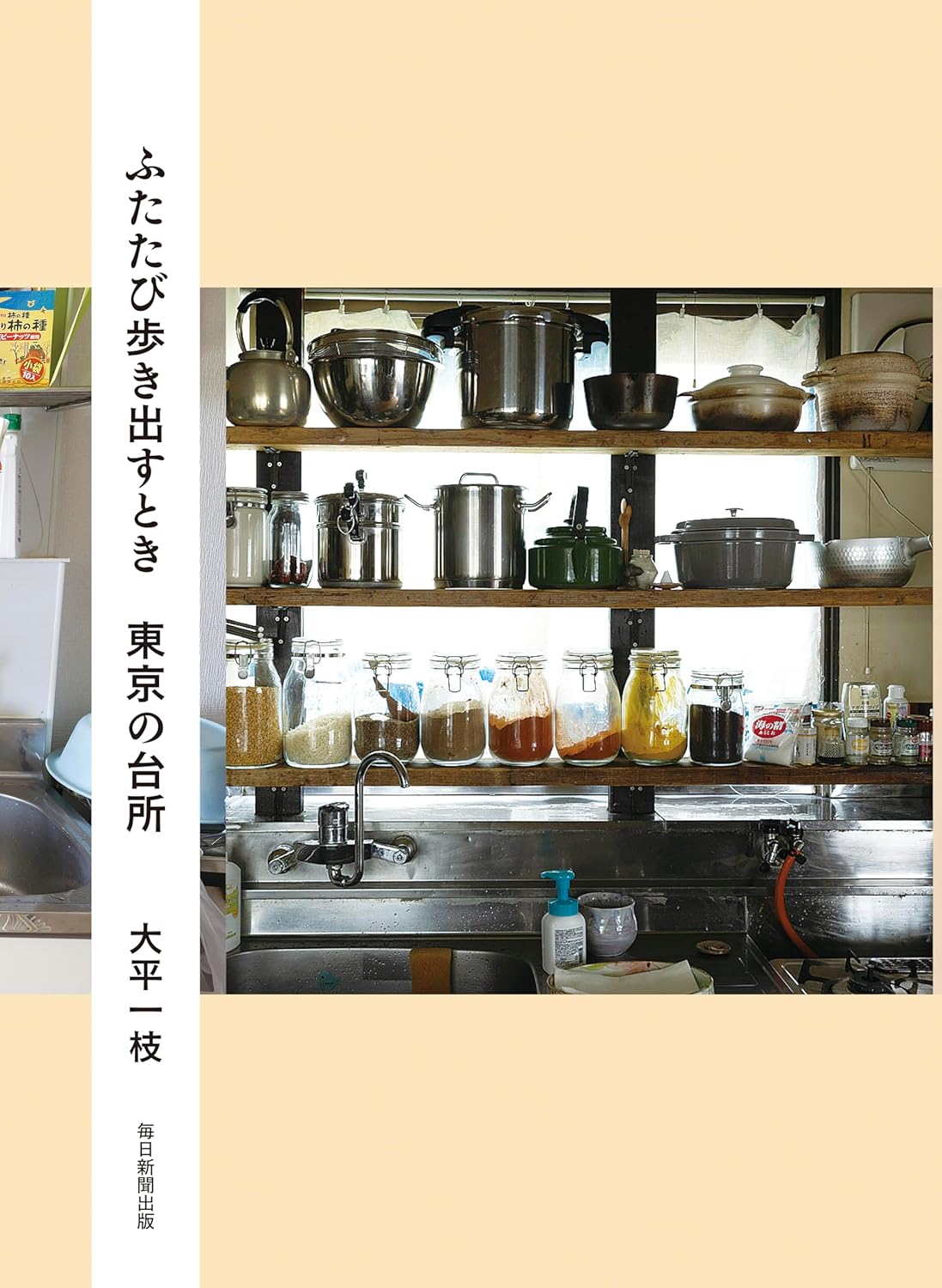 台所をテーマにさまざまな暮らしをつづった一冊『ふたたび歩き出すとき 東京の台所』 - 朝時間.jp