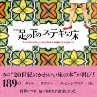 『新装版 足の下のステキな床』昭和レトロなかわいい床を集めた本