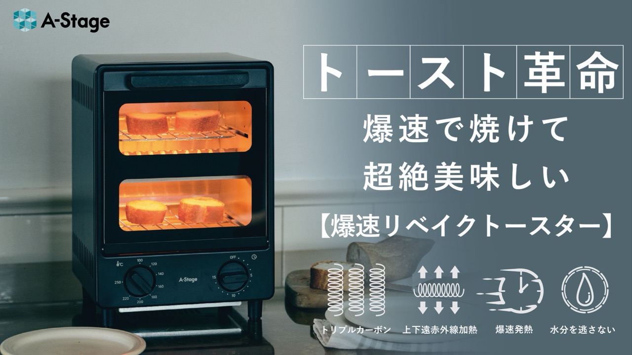 食パンが90秒で焼き上がる!朝食づくりに便利な「爆速リベイクトースター」
