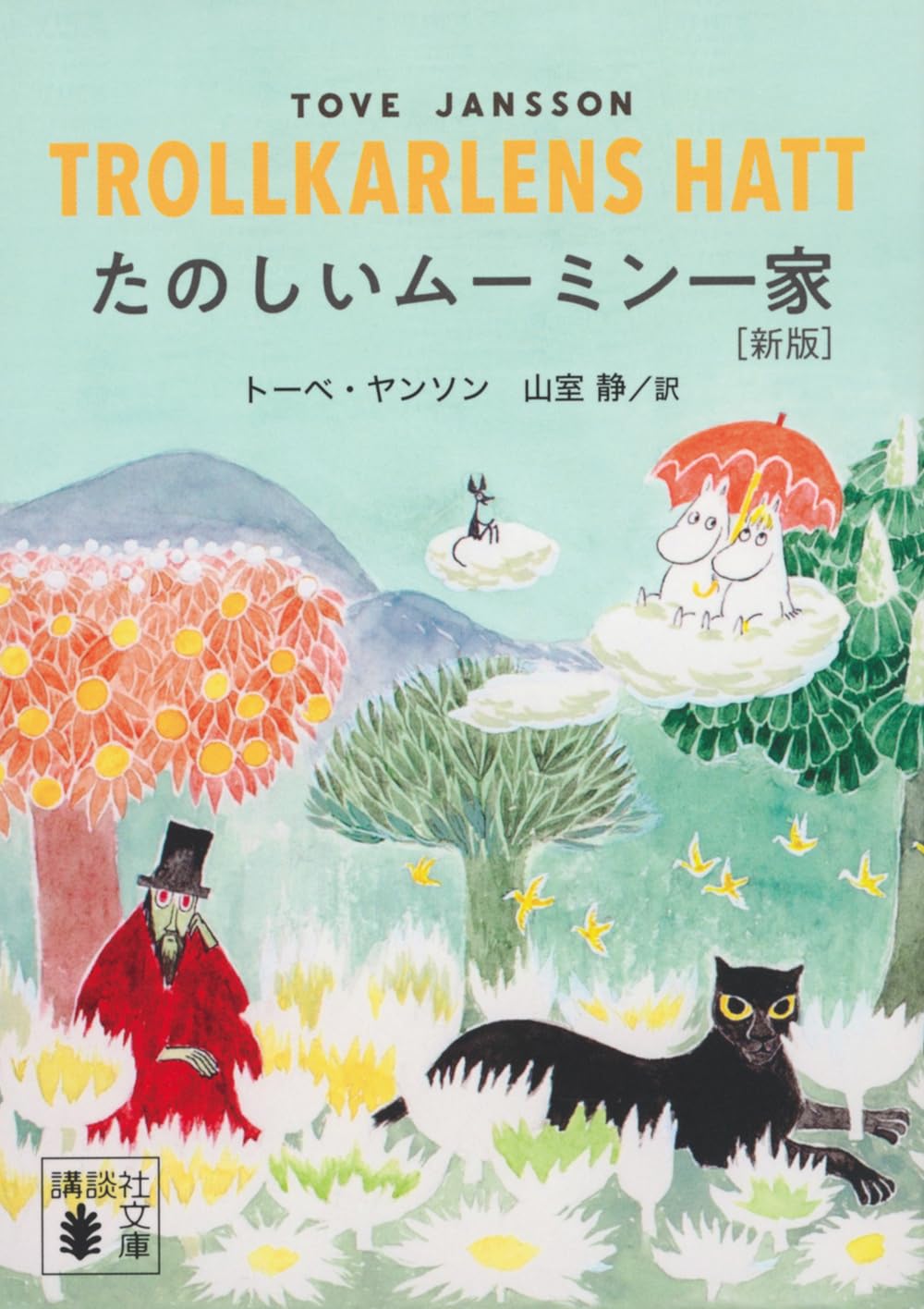 休日の読書にぴったり！挿絵も楽しい！ムーミン谷の住人たちの物語