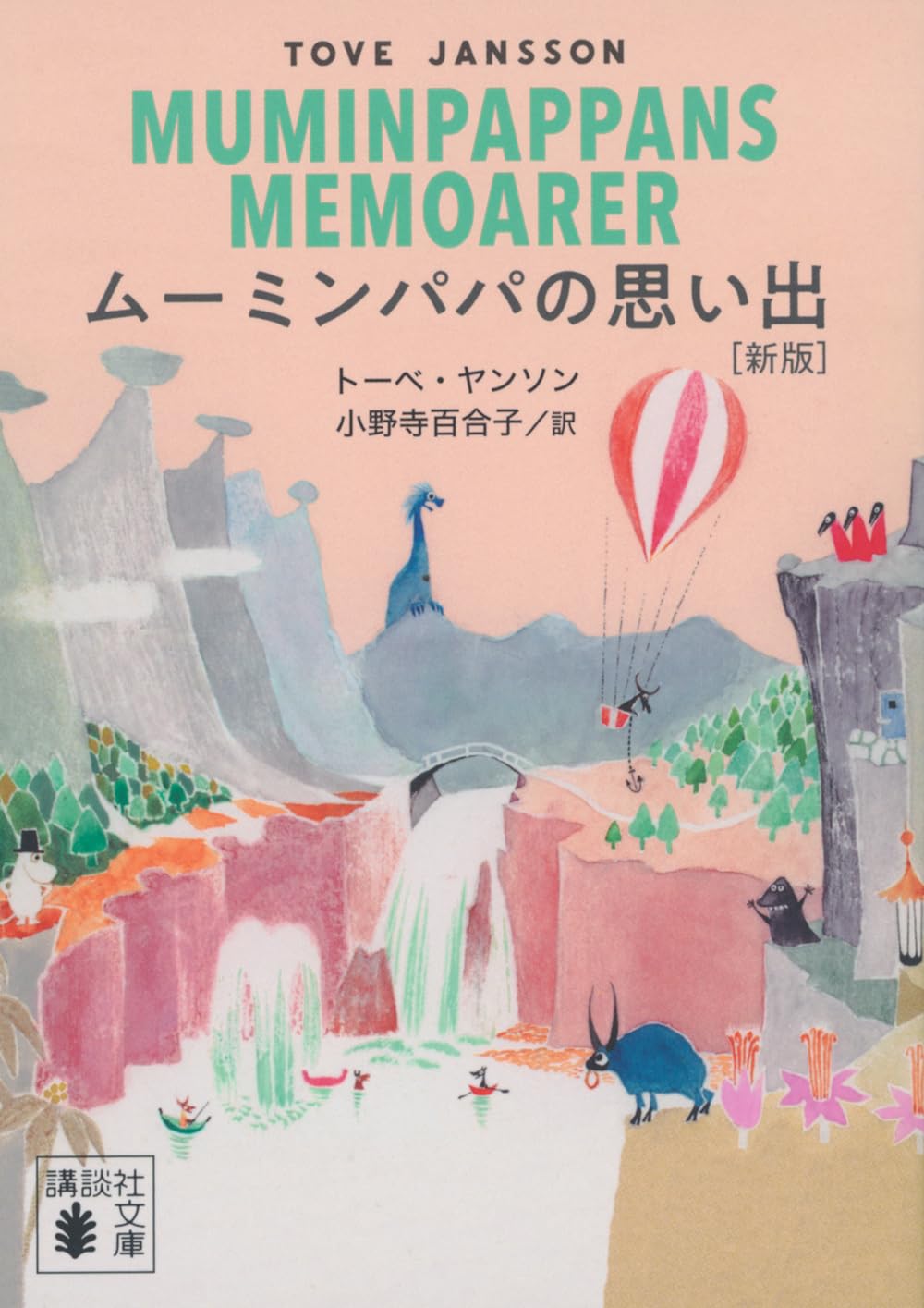 世界中で愛され続ける北欧の物語、ムーミン谷のお話を文庫で読もう！