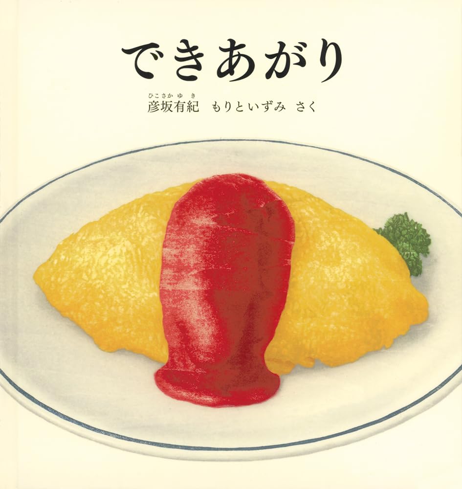 【日曜日の絵本】おいしそう！子どもが大好きな食べものを描いた一冊