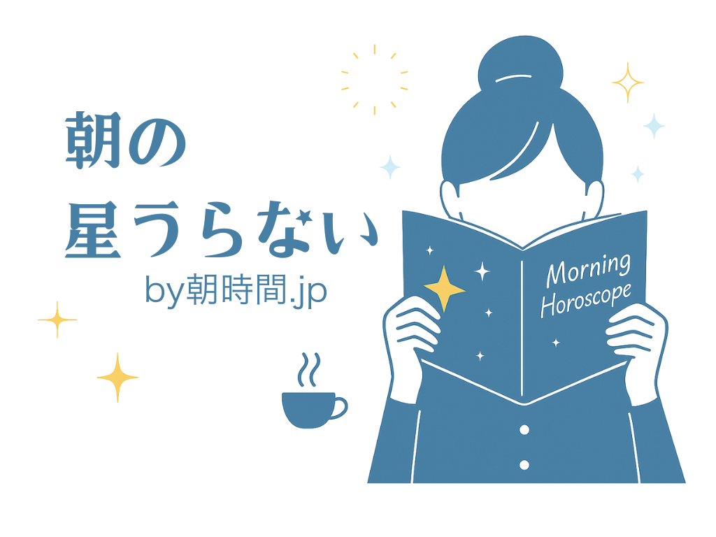 7月13日の12星座占いとラッキー朝ごはん｜穏やかな心で整える日♪