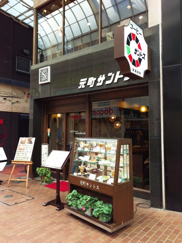 元町サントス 外観