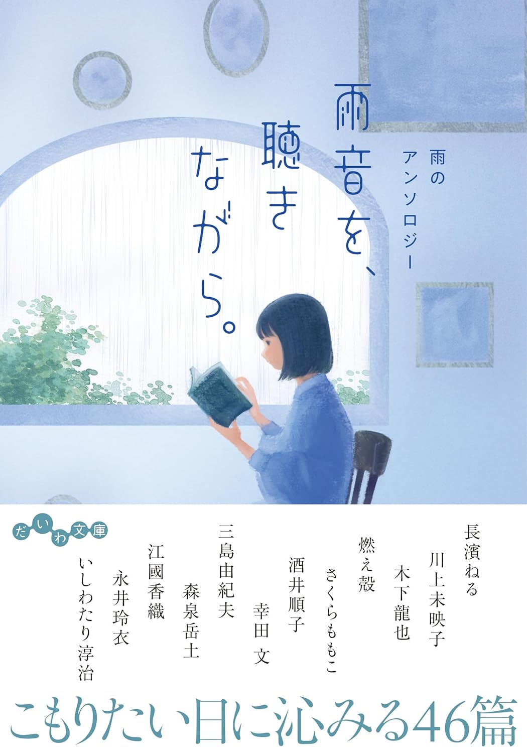 心静かに過ごしたい時に読みたい一冊『雨音を、聴きながら。雨のアンソロジー』