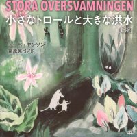 トーベ・ヤンソンの詩情あふれる物語、初期のムーミンと出会える一冊