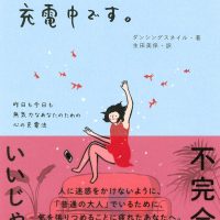 いろいろと疲れている時に。ほっとひと息つくための本、オススメ2冊