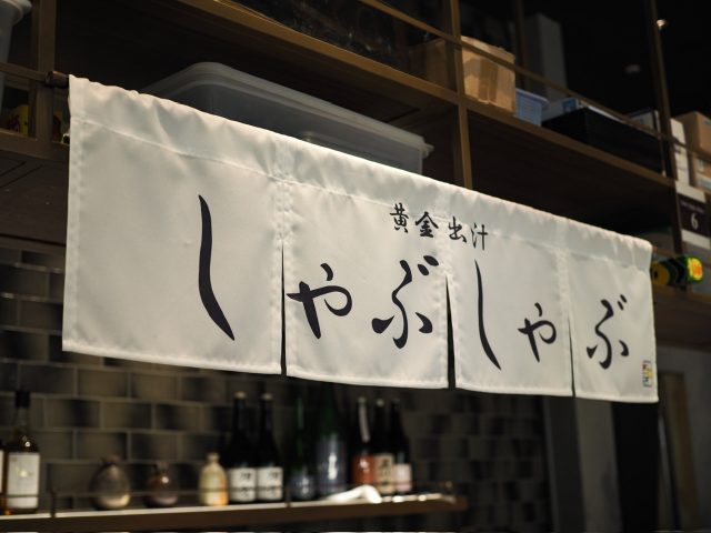 黄金出汁しゃぶしゃぶ