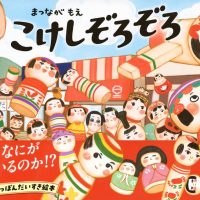【日曜日の絵本】日本各地のこけしが大集合！大人もハマるこけし絵本
