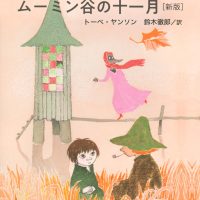表紙も素敵！秋の夜長の読書にオススメ『ムーミン谷の十一月 [新版]』