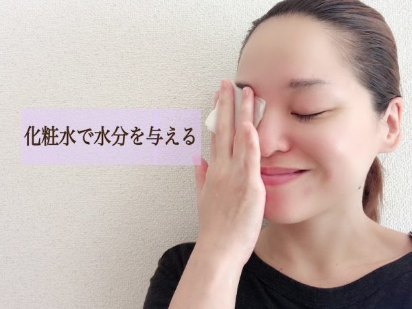 化粧水で水分をしっかり与える