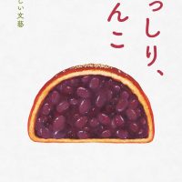 休日の読書に甘くておいしい本を！あんこ大好き作家たちのエッセイ集