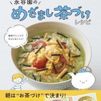 朝ごはん作りがラクになる！満足感たっぷり『永谷園のめざまし茶づけレシピ』