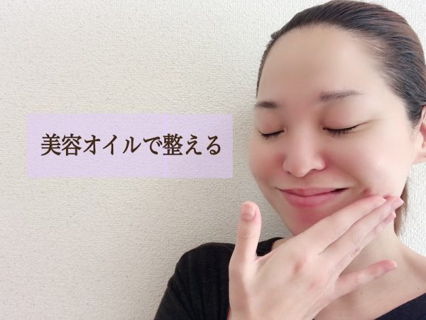 オイルで肌を整える