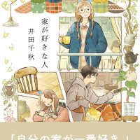 休日の読書に！おうちで過ごす時間を大切にしたくなる一冊『家が好きな人』