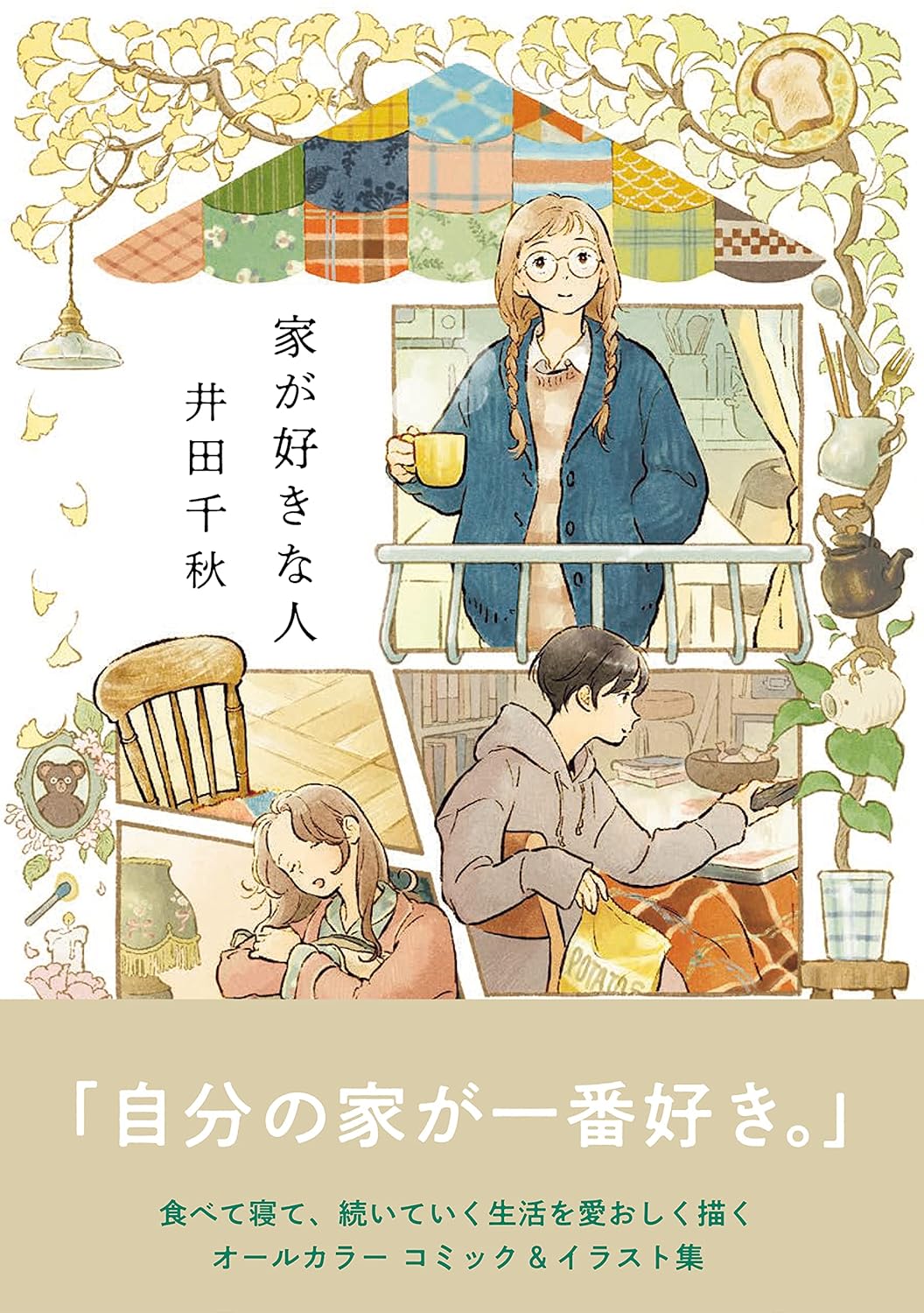 休日の読書に！おうちで過ごす時間を大切にしたくなる一冊『家が好きな人』