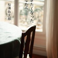 眠れない夜の読書に。あなたの心に寄り添う一冊『泣きたくなったあなたへ』