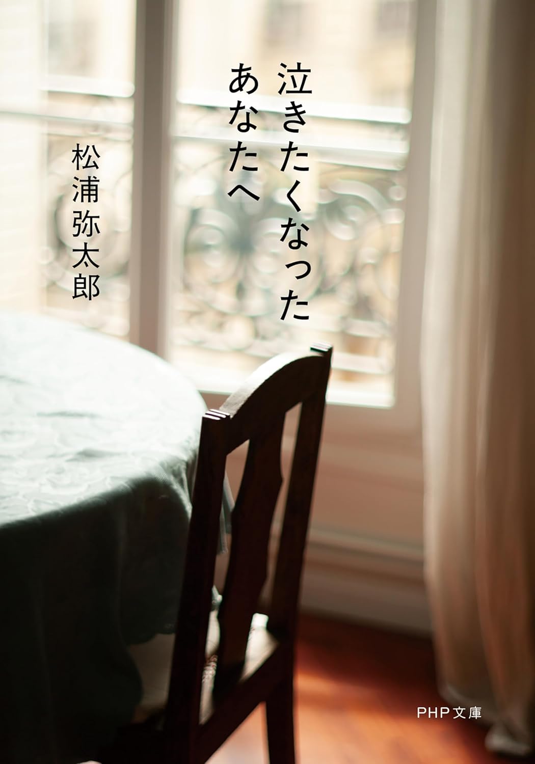 眠れない夜の読書に。あなたの心に寄り添う一冊『泣きたくなったあなたへ』