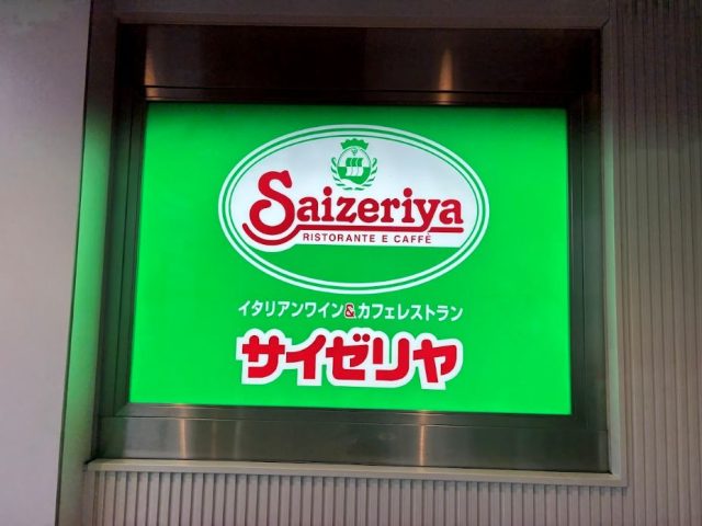 サイゼリヤ 錦糸町店 看板