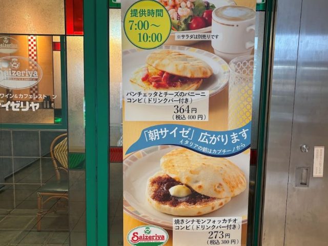 朝サイゼの看板