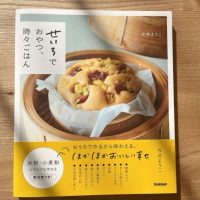 ほかほかの湯気までおいしい♪冬の朝にうれしいレシピ本『せいろでおやつ、時々ごはん』