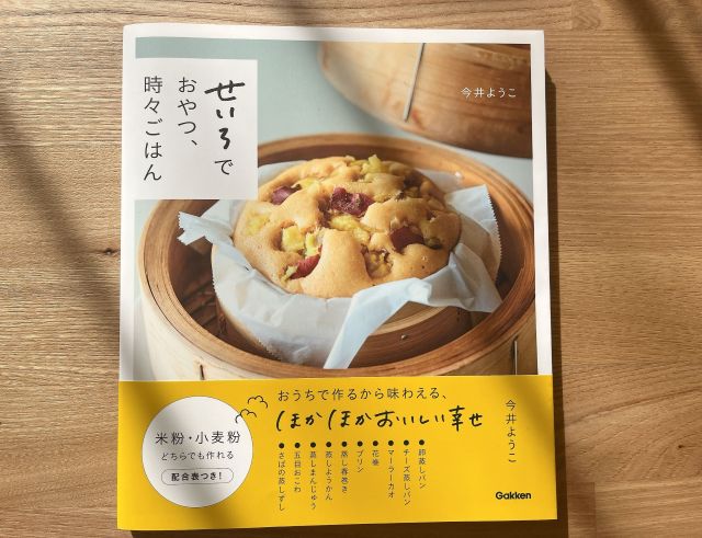 『せいろでおやつ、時々ごはん』