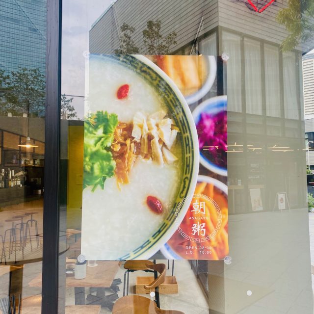 SIK eatery グラングリーン大阪店 週末限定朝粥の看板