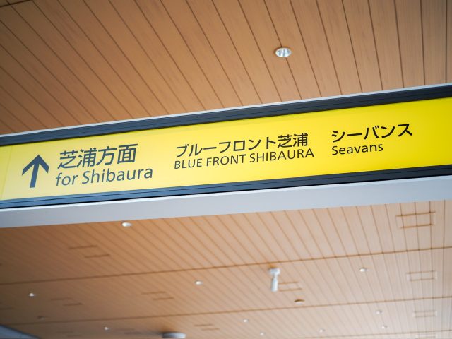 浜松町駅南口