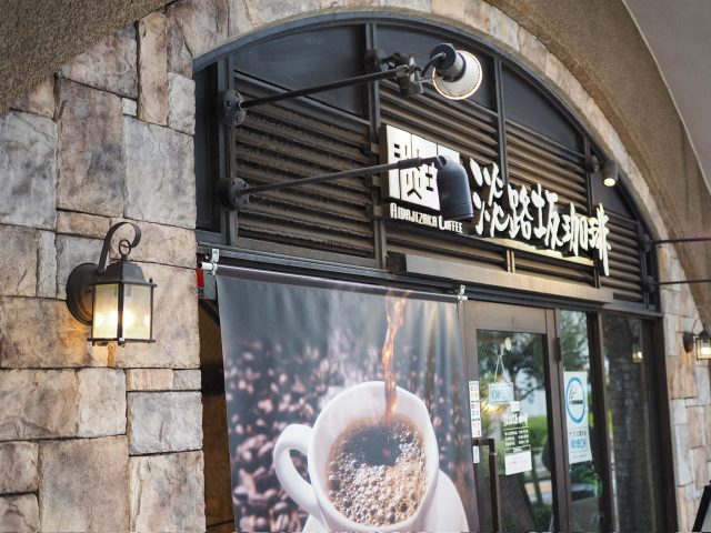 淡路坂珈琲 お茶の水店