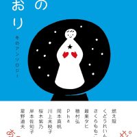 冬の休日の読書にオススメ！透明感あふれる一冊『雪のしおり　冬のアンソロジー』